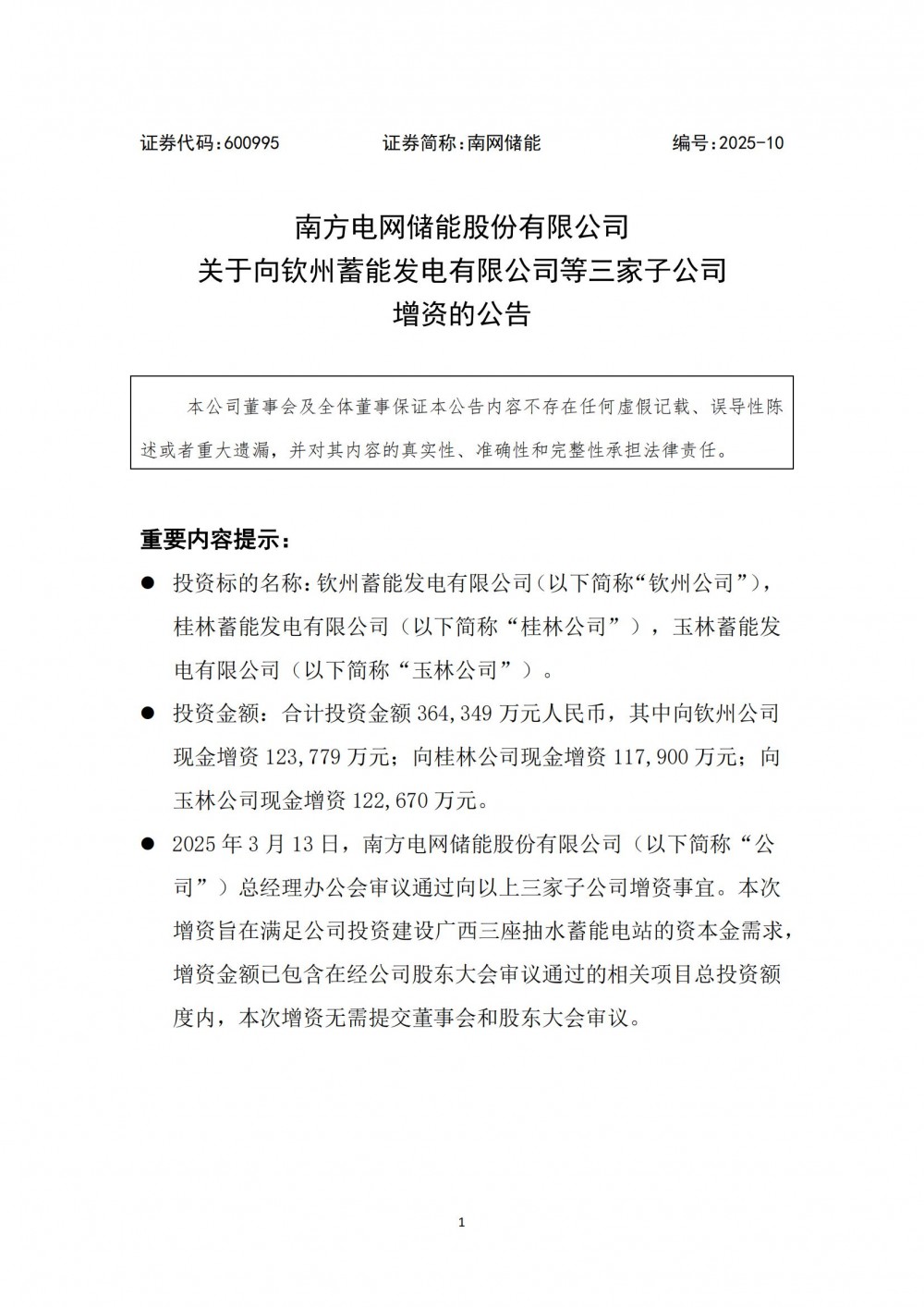 南网储能以自有资金向三家公司现金增资约36.43亿元