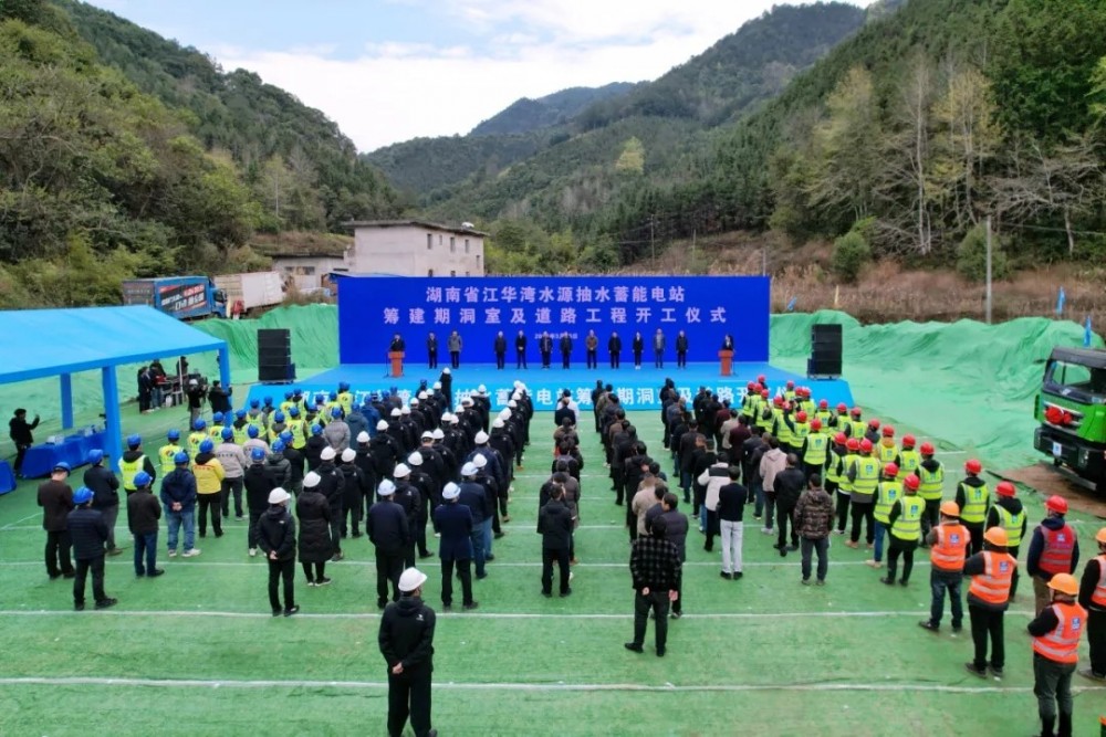 湖南省江华湾抽水蓄能电站工程开工