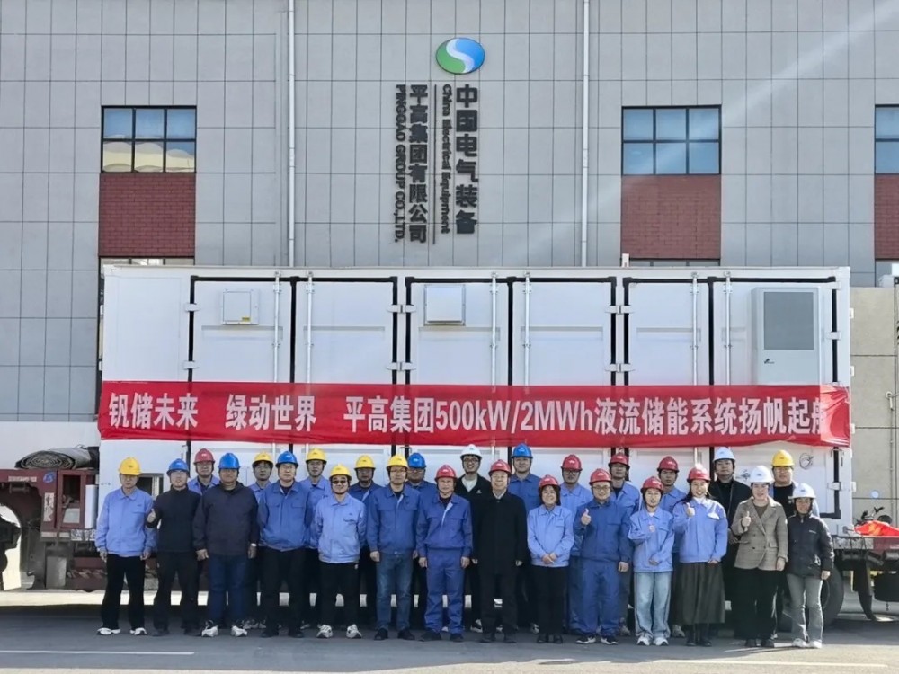 平高集团500千瓦/2兆瓦时全钒液流储能系统顺利下线发运