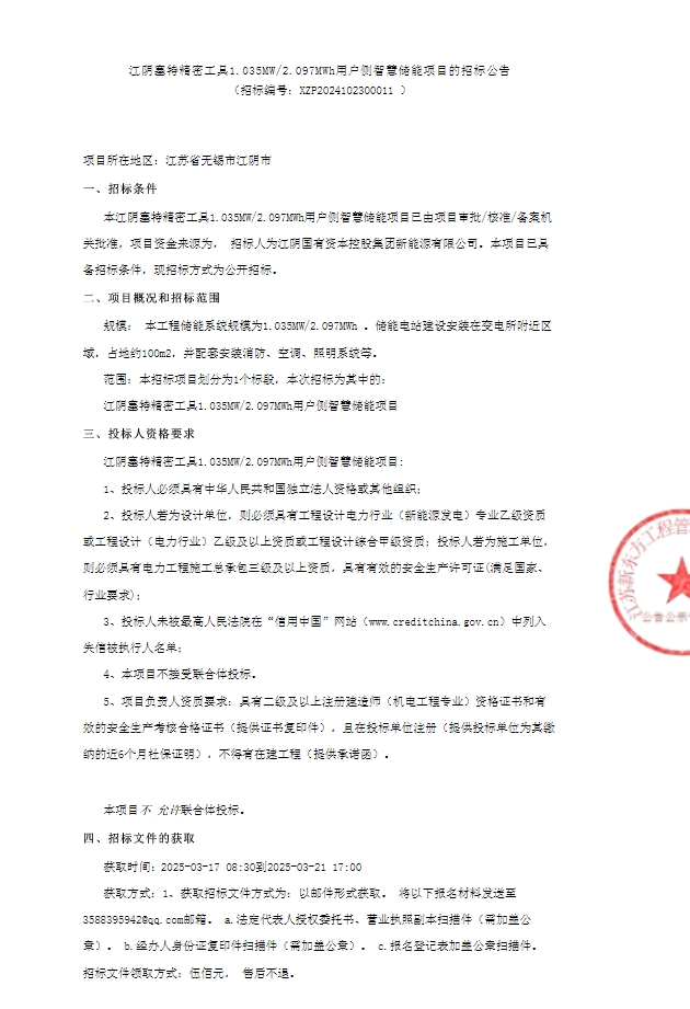 招标 | 江阴塞特精密工具1.035MW/2.097MWh用户侧智慧储能项目招标