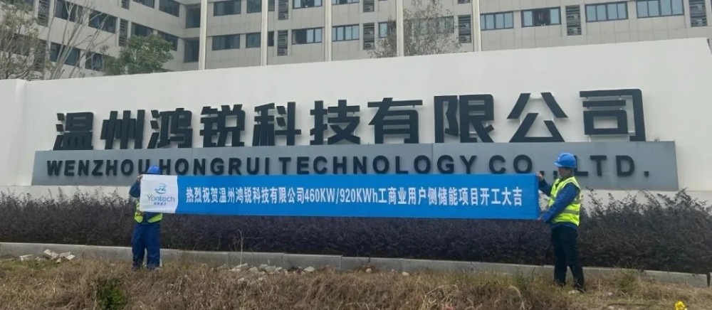 浙江温州鸿锐0.9MWh&利晟利1.5MWh用户侧储能项目开工