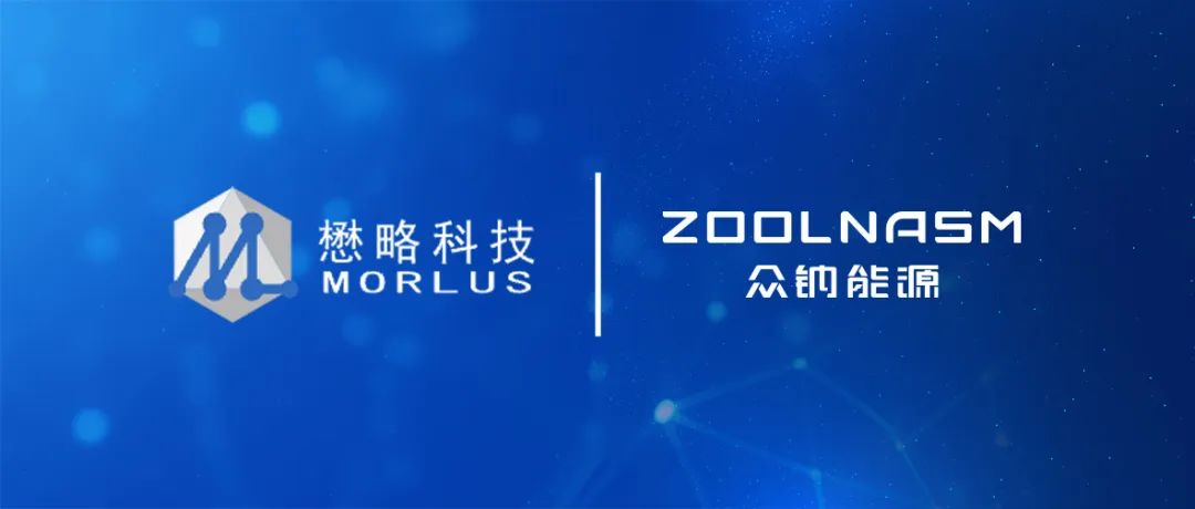 众钠能源与懋略科技达成战略合作 硫酸铁钠阵营再扩大