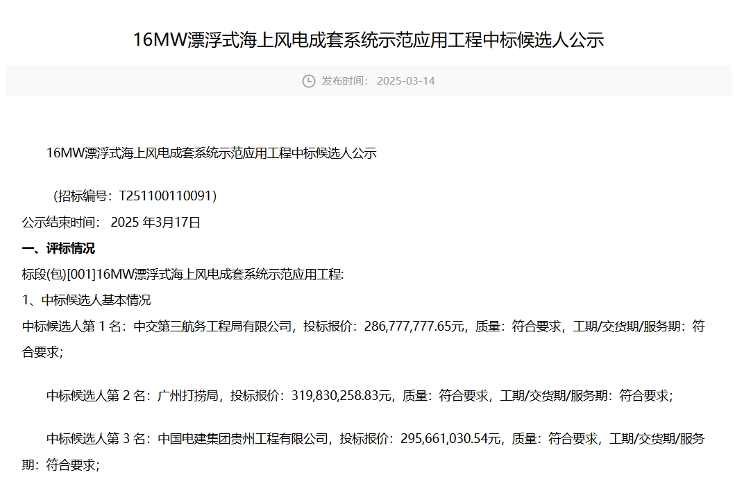 三峡漂浮式海上风电示范项目开标，单机16MW