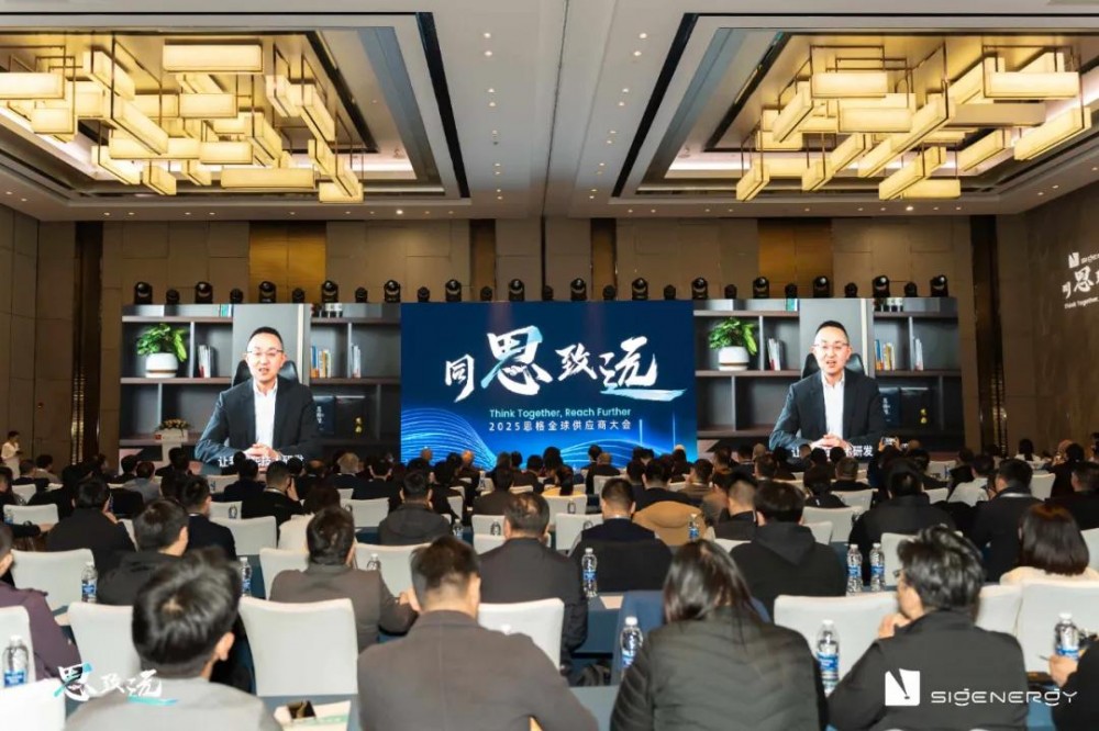 同思·致远思格2025全球供应商大会成功举办