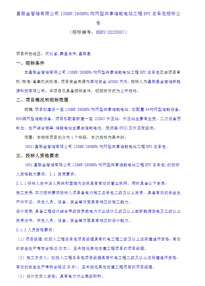 招标 | 河北130MW/260MWh构网型共享储能电站工程EPC总承包招标