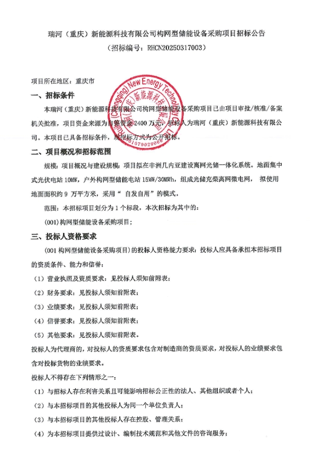 招标 | 15MW/30MWh！瑞河新能源构网型储能设备采购项目招标