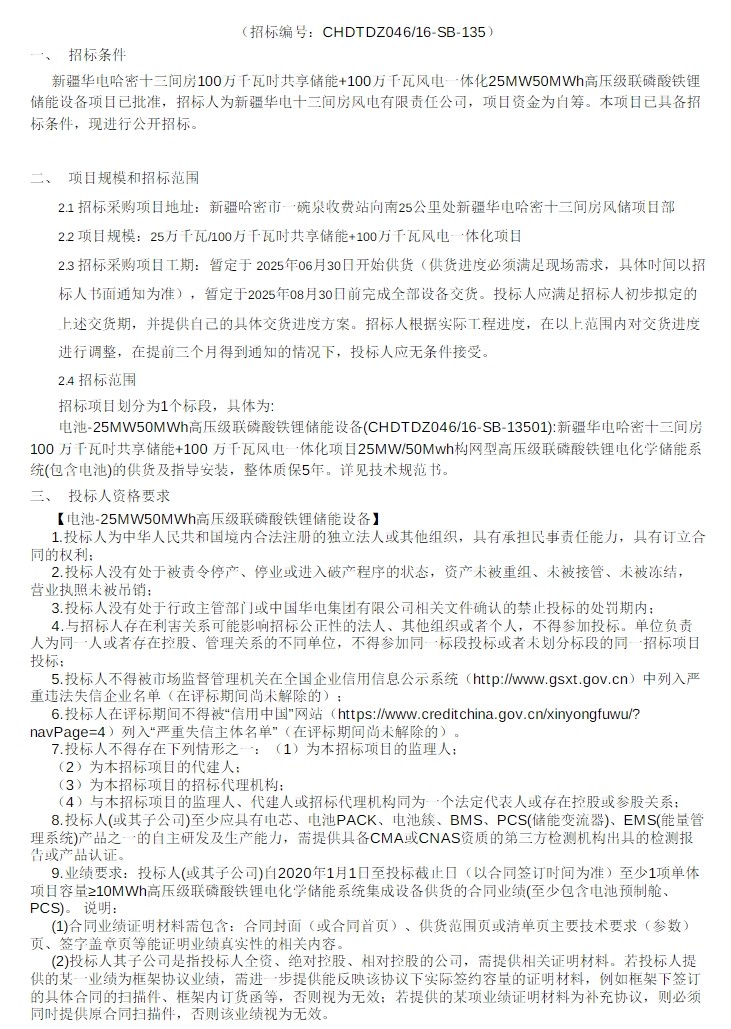 招标 | 25MW/50MWh！华电高压级联磷酸铁锂储能设备招标