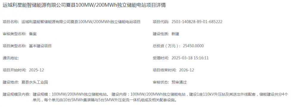100MW/200MWh！山西运城储能项目获受理