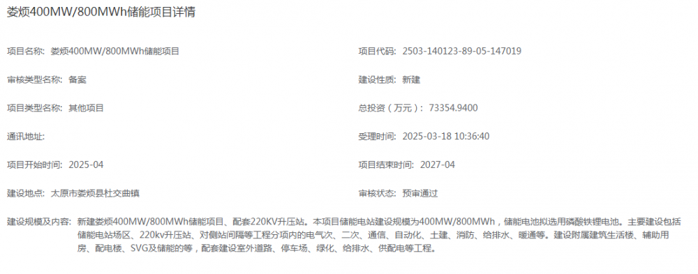 400MW/800MWh！山西娄烦400MW/800MWh储能项目获受理