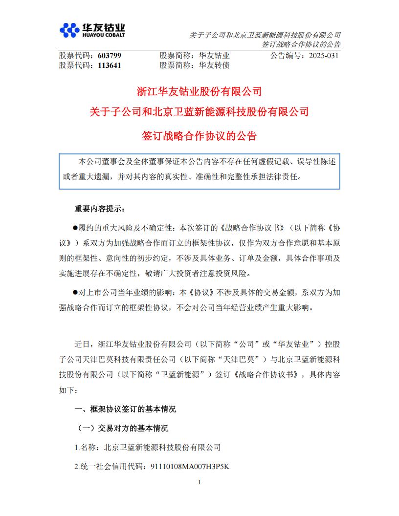开展固态电池合作！华友钴业和北京卫蓝新能源科技股份有限公司签订战略合作协议