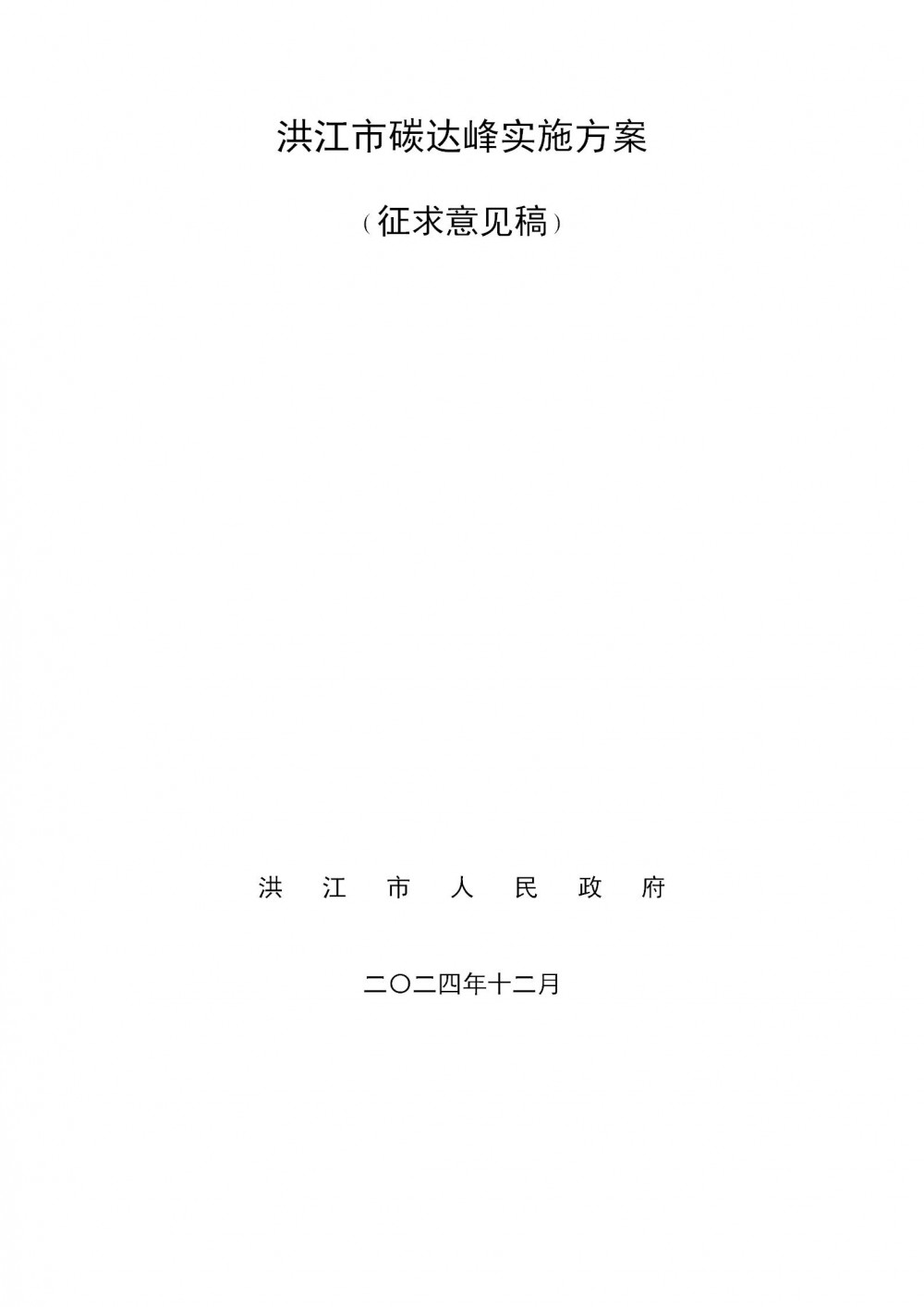 湖南省洪江市碳达峰实施方案：积极发展“新能源+储能”模式