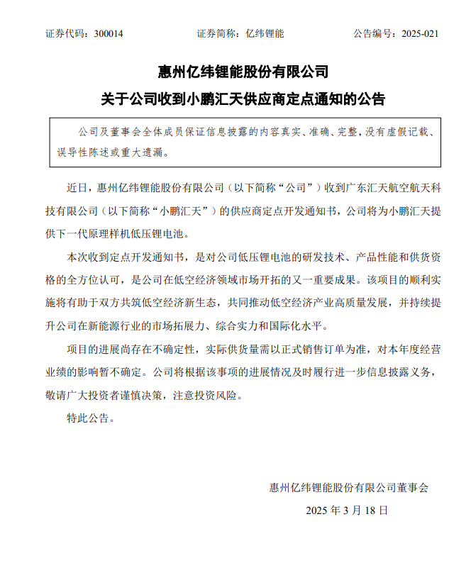 获小鹏汇天定点，亿纬锂能将为其提供下一代原理样机低压锂电池