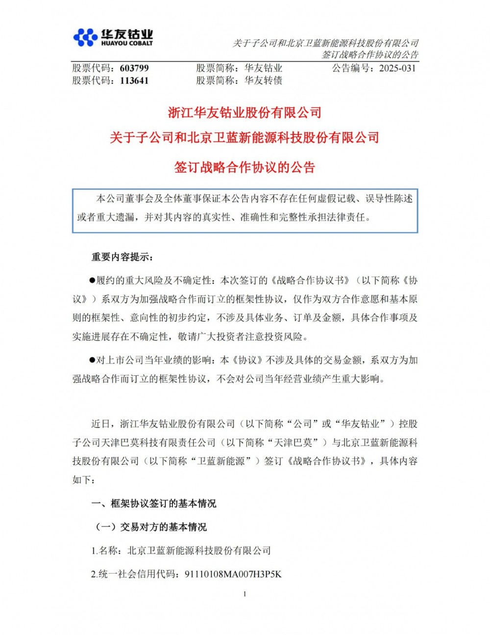 华友钴业下属公司与卫蓝新能源达成战略合作 聚焦固态电池领域