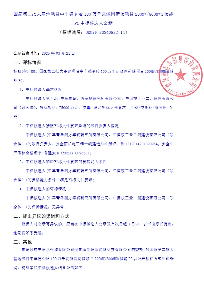 中标 | 0.938元/Wh！中车四方所联合体预中标！国家第二批大基地200MW/800MWh独立储能PC候选人公示