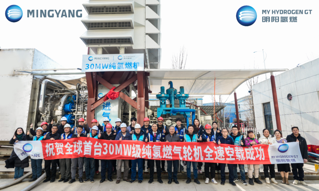 明阳“木星一号”纯氢燃气轮机全速空载成功