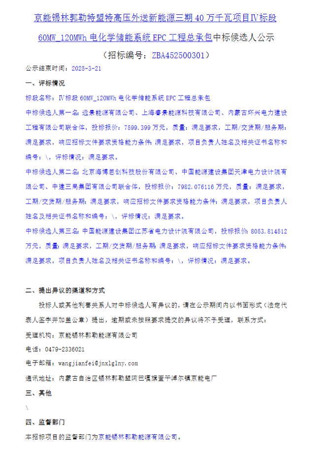 中标 | 0.665~0.67元/Wh！京能集团内蒙古60MW/120MWh新能源配储项目EPC开标