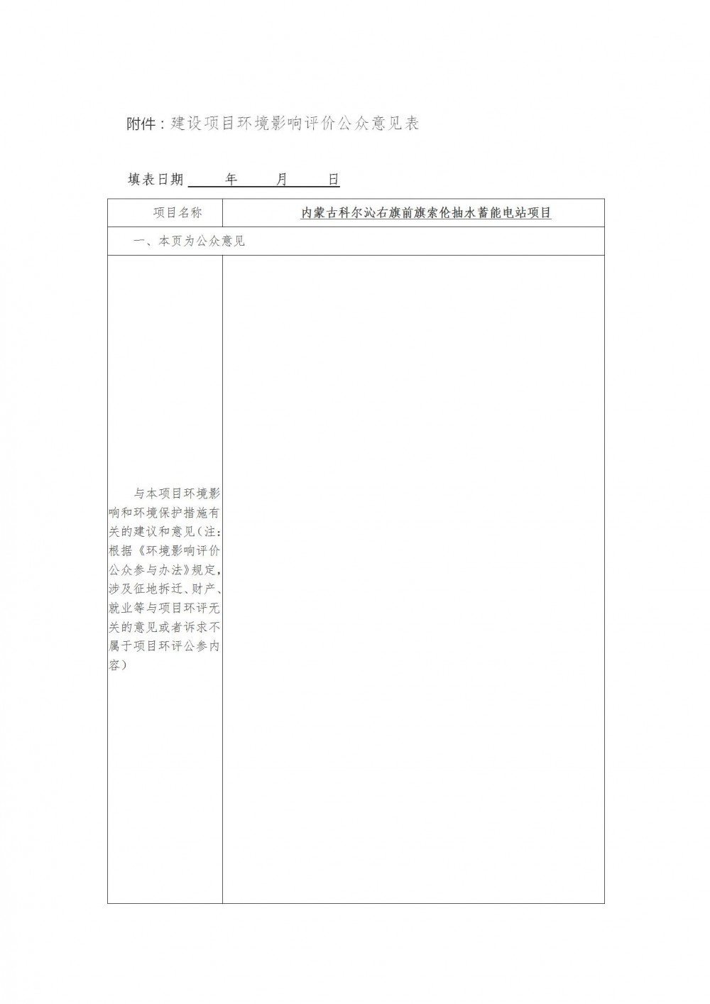 内蒙古科尔沁右旗前旗索伦抽水蓄能电站环评公示