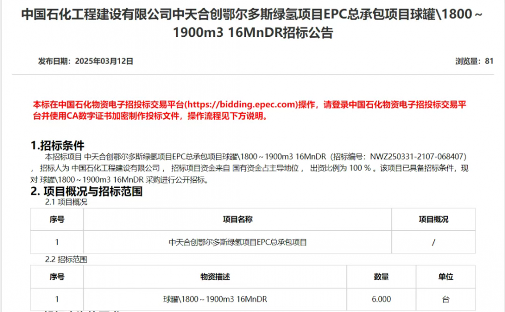 制氢56000Nm³/h，中天合创绿氢项目启动设备招标