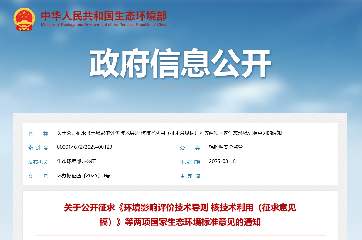 关于公开征求《环境影响评价技术导则 核技术利用（征求意见稿）》等两项国家生态环境标准意见的通知