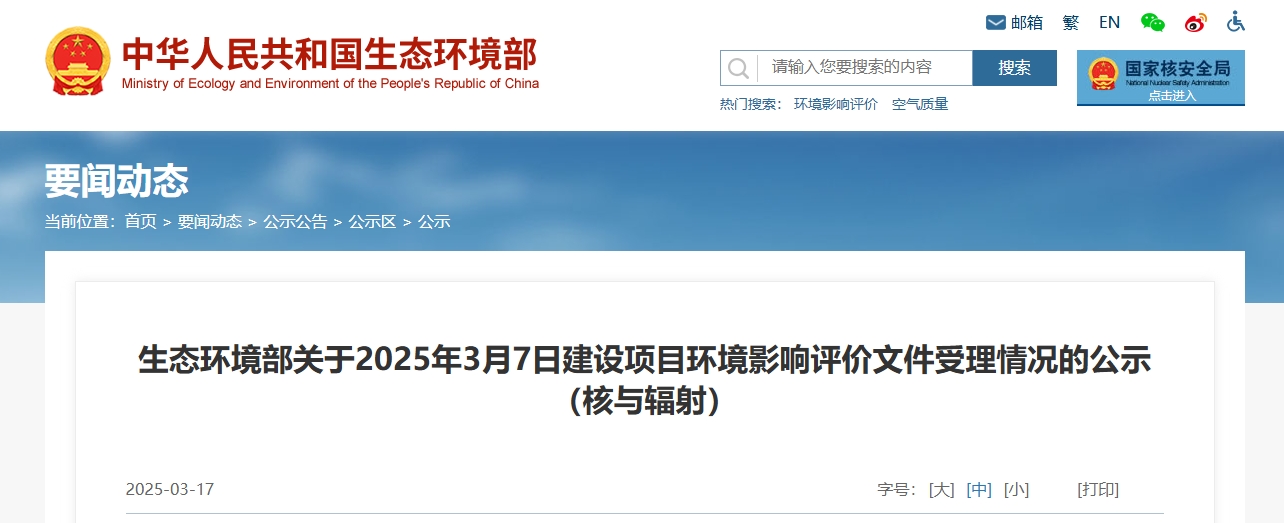 生态环境部关于2025年3月7日建设项目环境影响评价文件受理情况的公示（核与辐射）