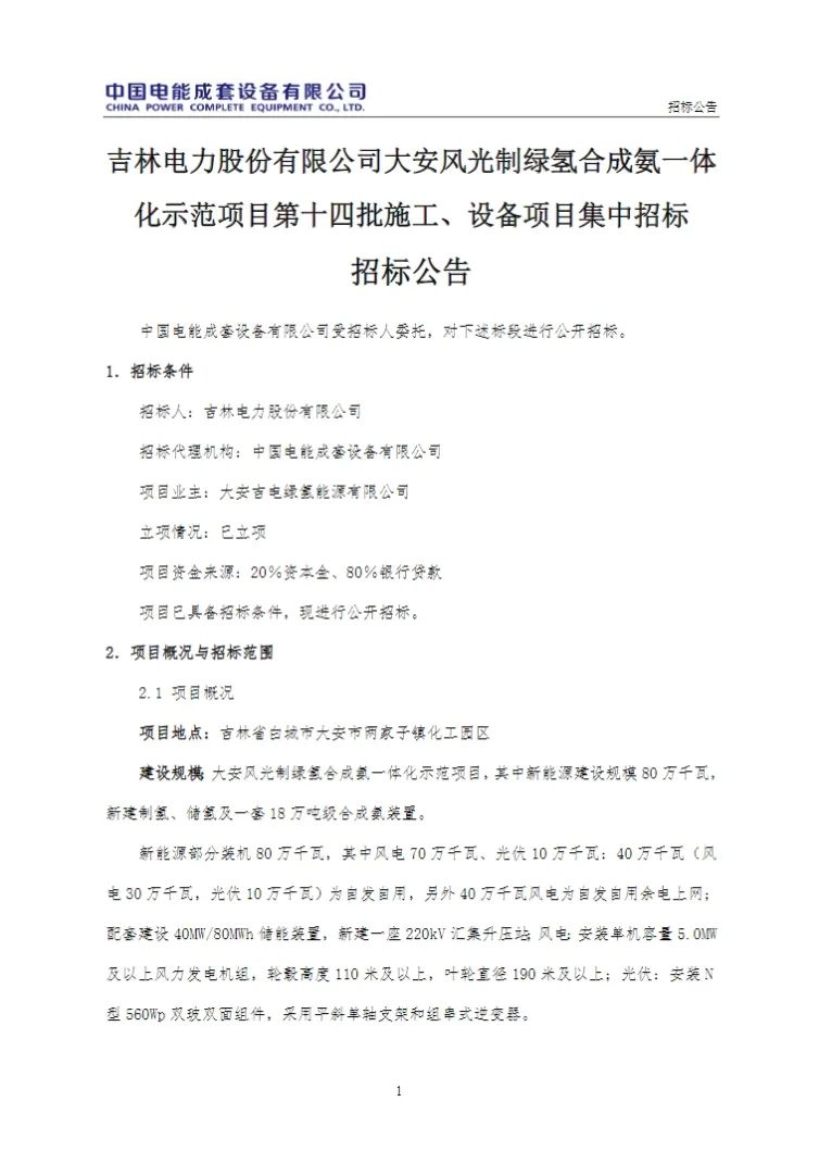 15000Nm³储氢装置！吉电股份风光制氢合成氨项目招标！