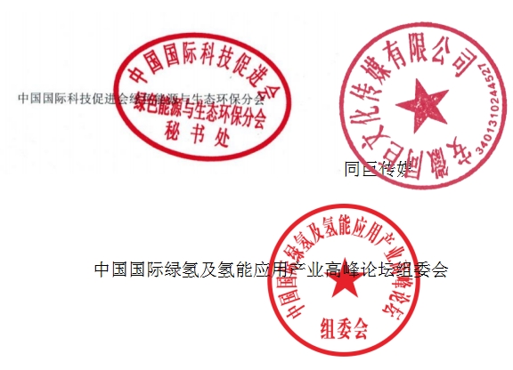 中国国际绿氢及氢能应用产业高峰论坛