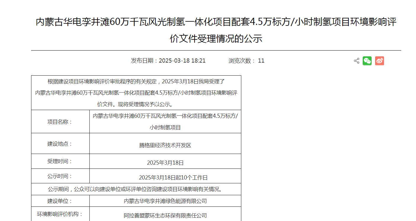 内蒙古华电风光制氢项目环评公示