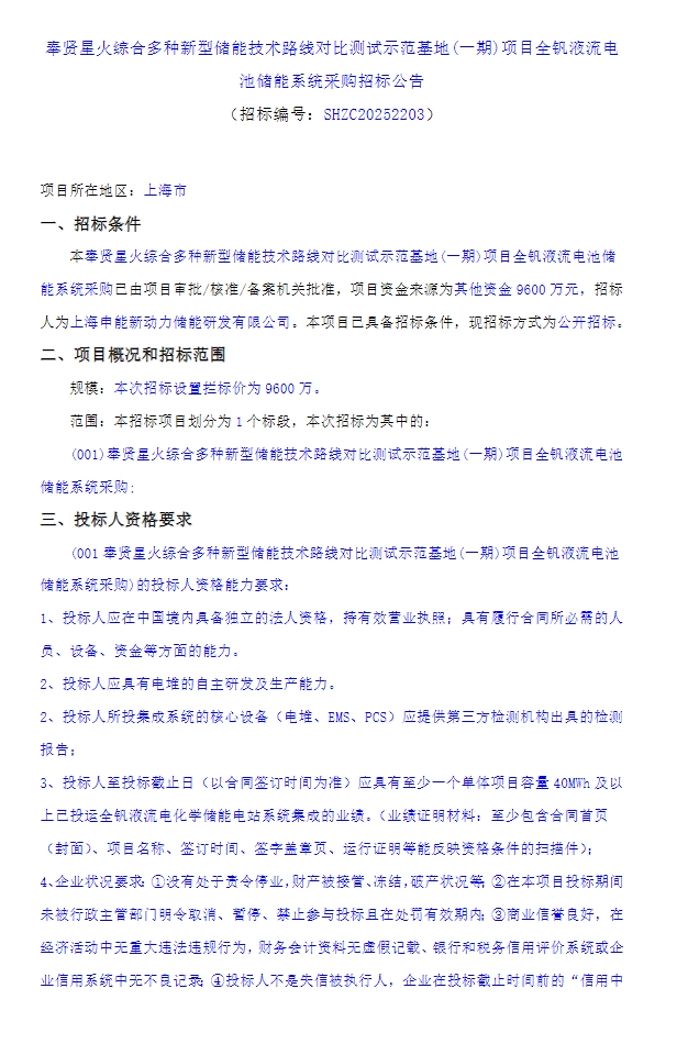 招标 | 限价1.9元/Wh！上海奉贤10MW/40MWh全钒液流电池储能系统采购