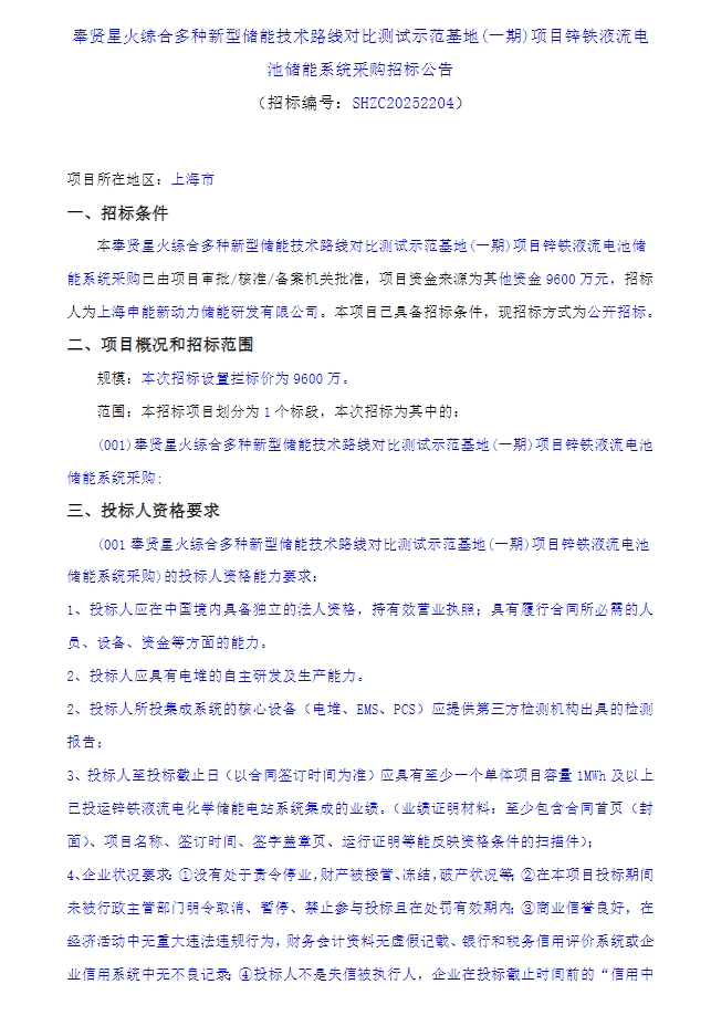 招标 | 限价1.9元/Wh！上海奉贤10MW/40MWh锌铁液流电池储能系统采购