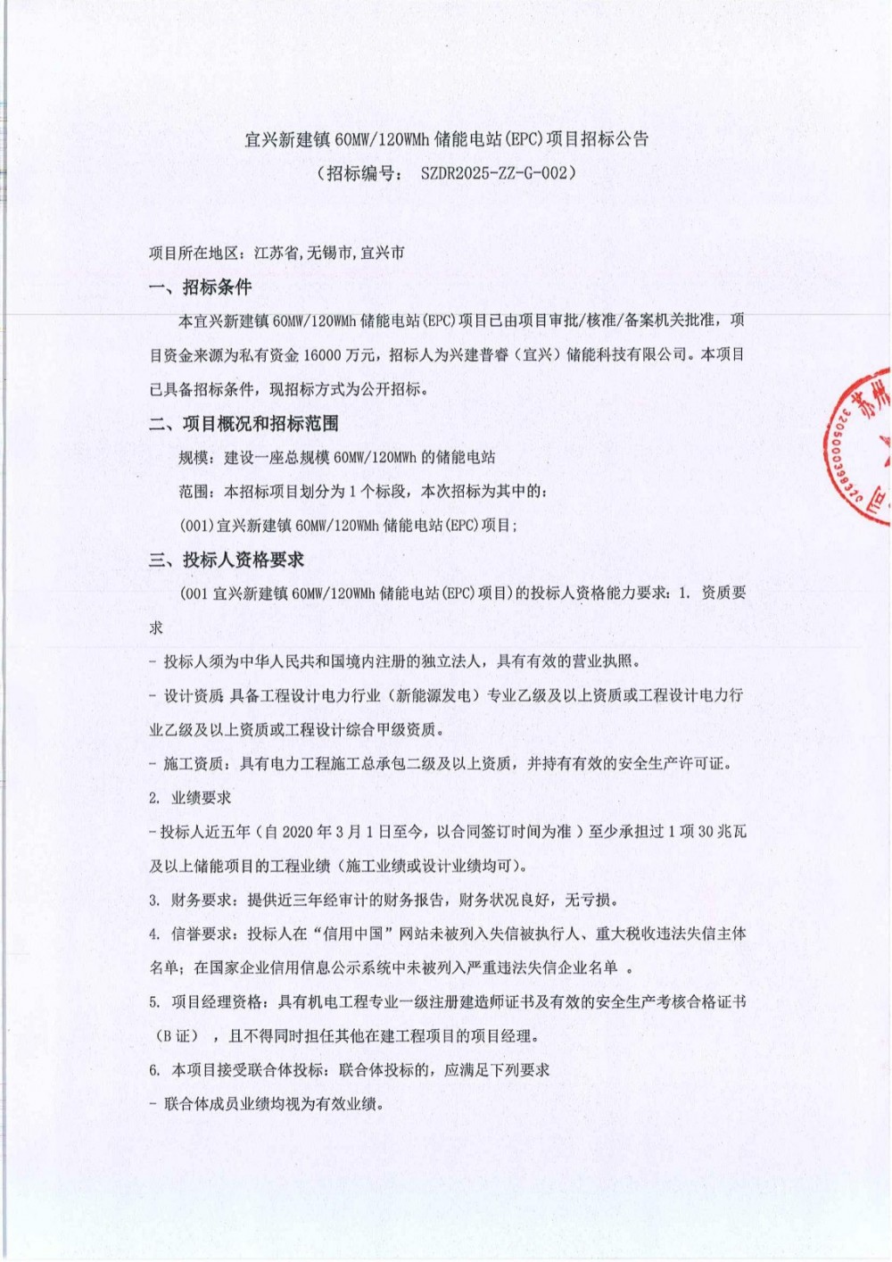 招标 | 宜兴新建镇60MW/120MWh储能电站(EPC)招标
