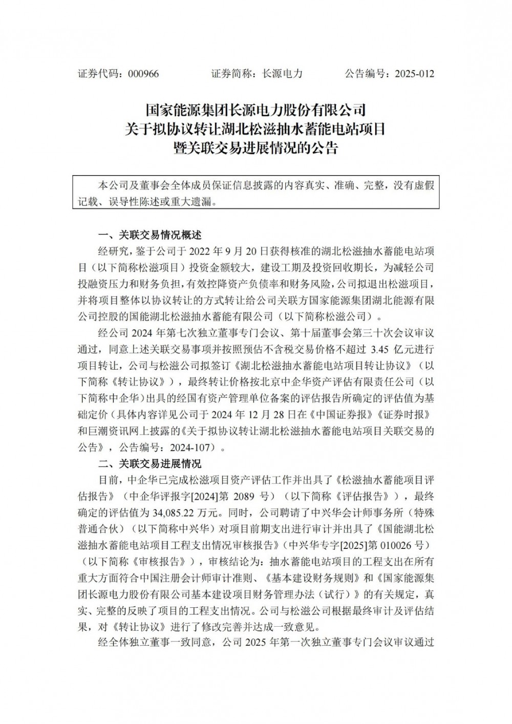 长源电力转让湖北松滋抽水蓄能电站