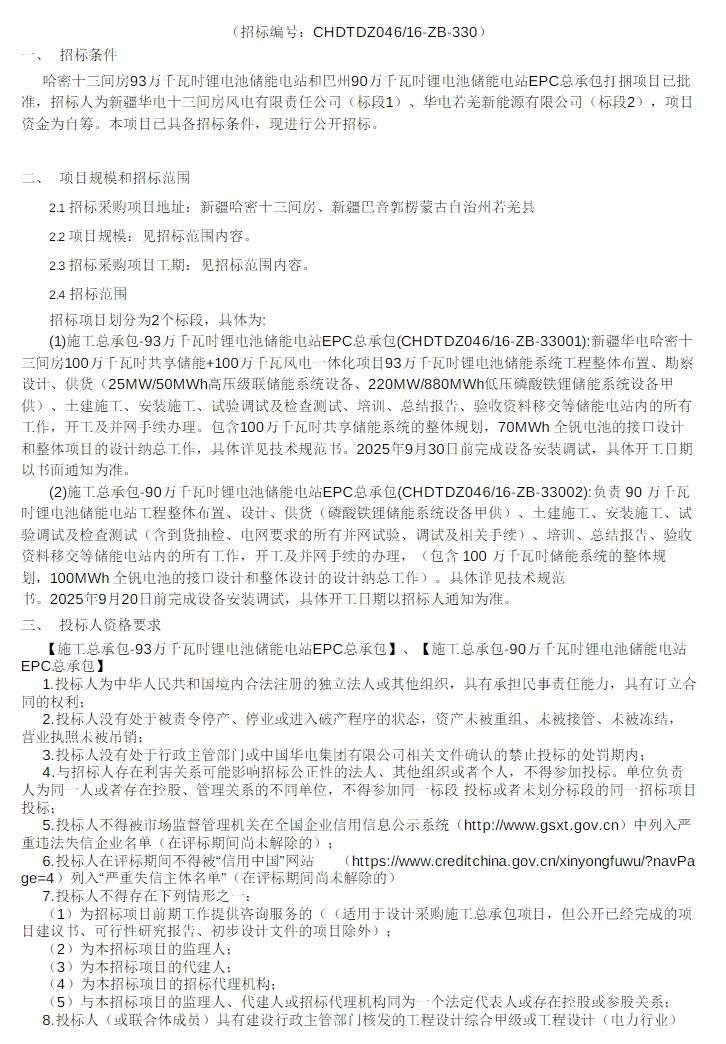 招标 | 1.83GWh！新疆两大储能电站EPC总承包打捆招标