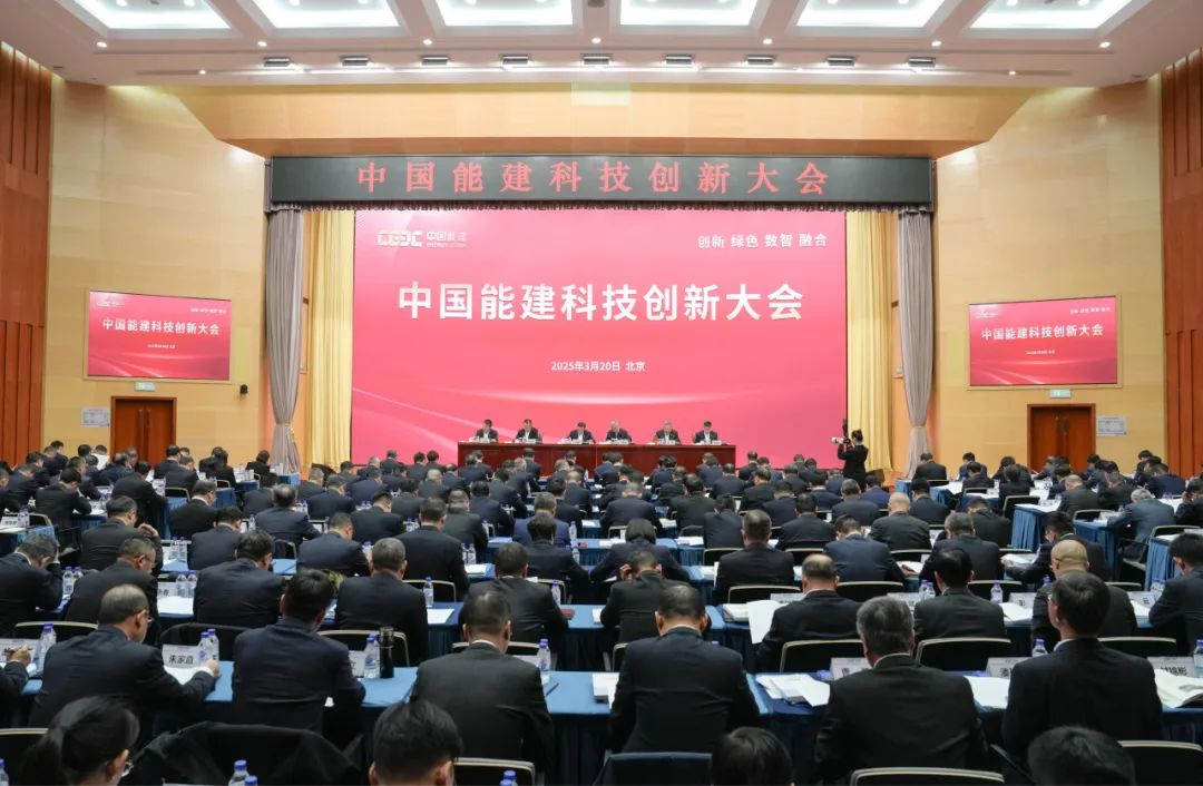 中国能建科技创新大会胜利召开