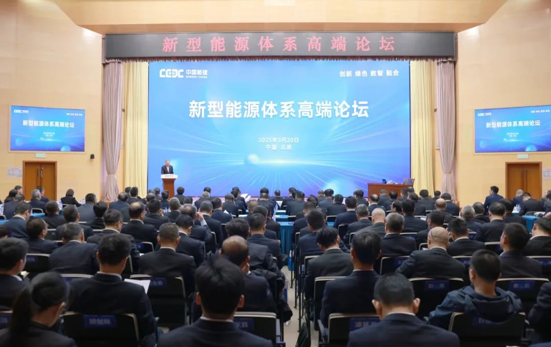 中国能建举办新型能源体系高端论坛