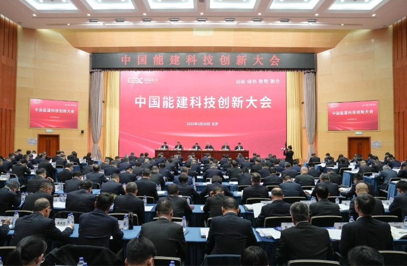 划时代！中国能建科技创新大会胜利召开