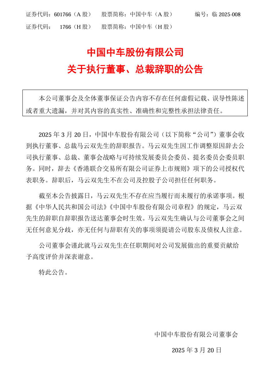 中国中车总裁辞职