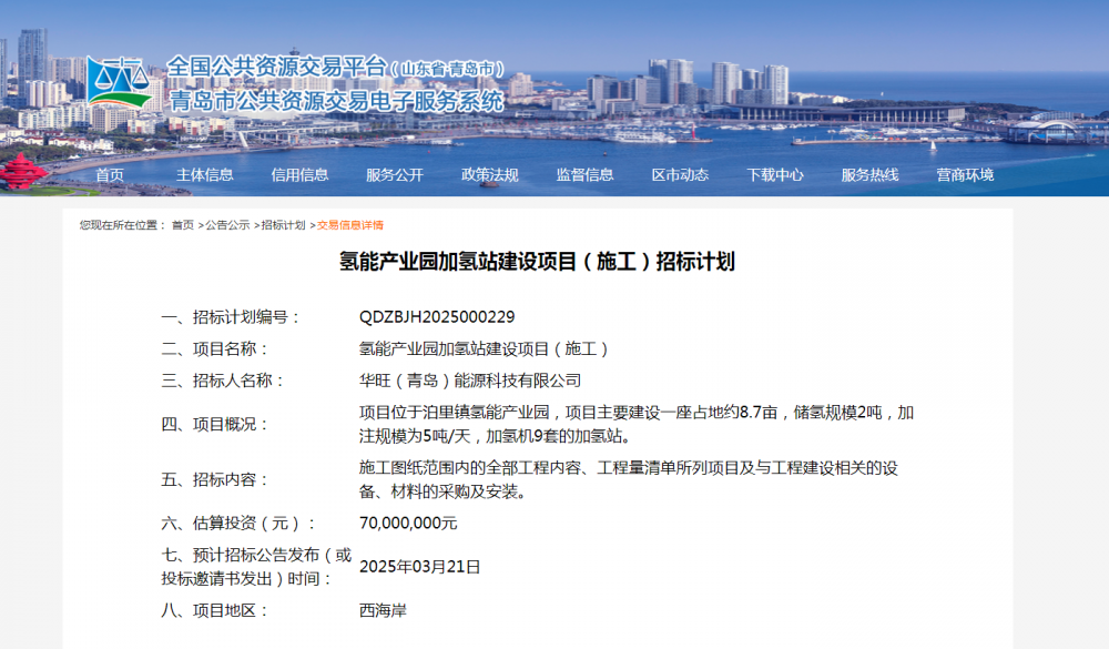 投资7000万！山东青岛氢能产业园加氢站建设项目发布招标计划