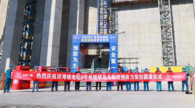 田湾核电站8号机组预应力张拉施工完成