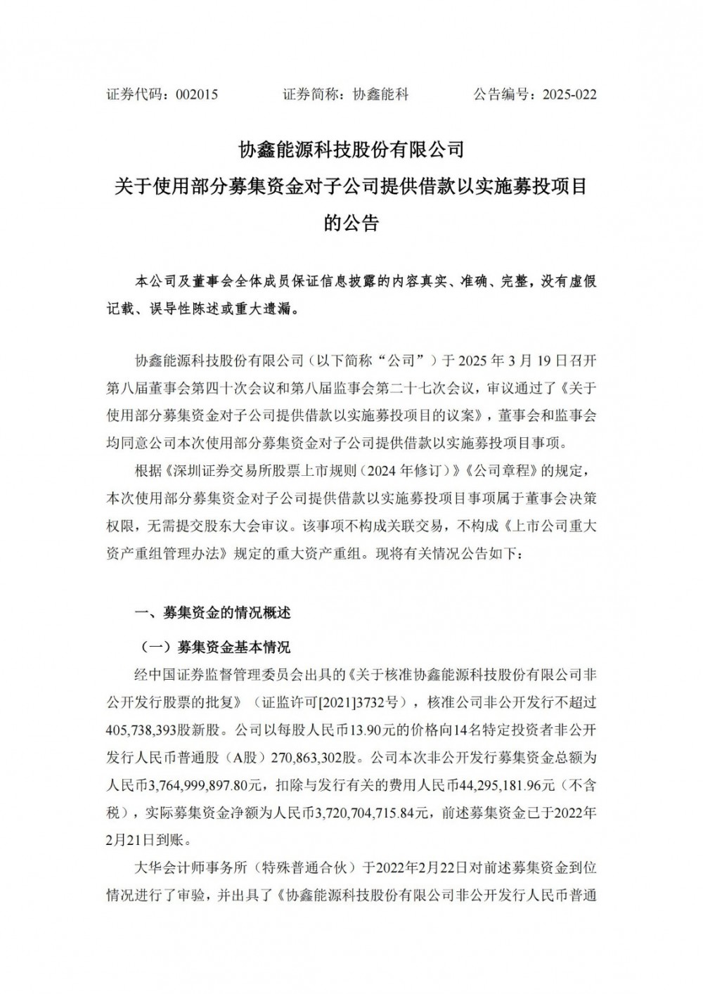 协鑫能科拟使用15.2亿元募资募投新型储能电站建设项目等