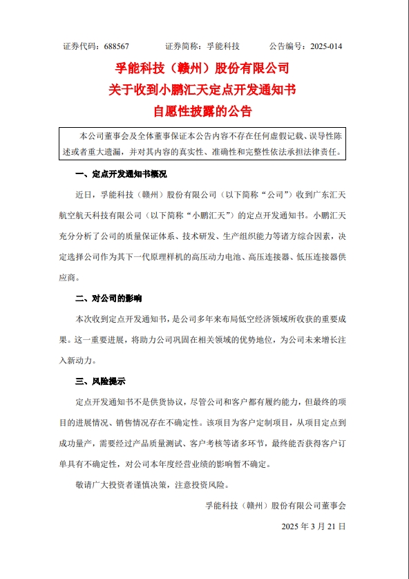 孚能科技收到小鹏汇天定点开发通知书