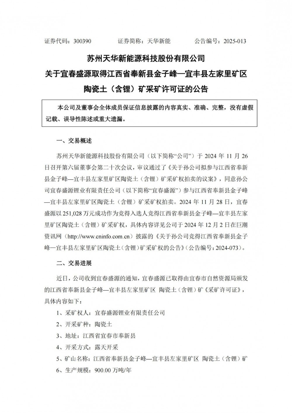 天华新能孙公司取得陶瓷土（含锂）矿采矿许可证
