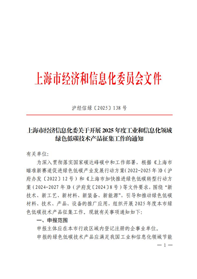 新型储能可申报！上海开展2025年度工业和信息化领域绿色低碳技术产品征集