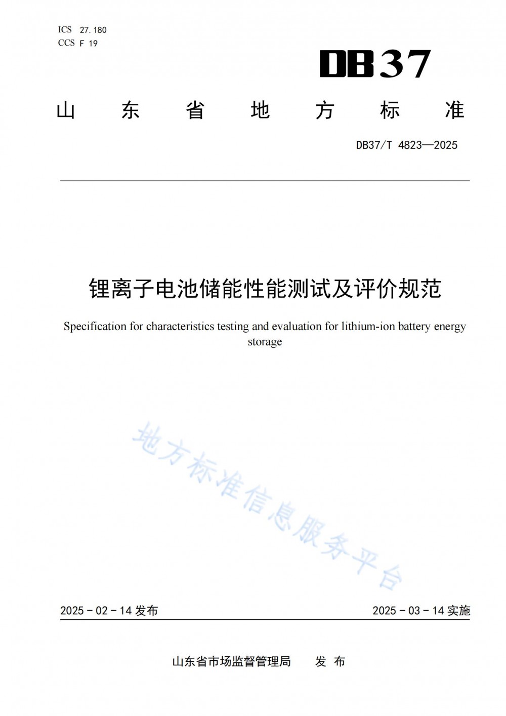 全国首个锂离子电池储能地方标准开始实施！