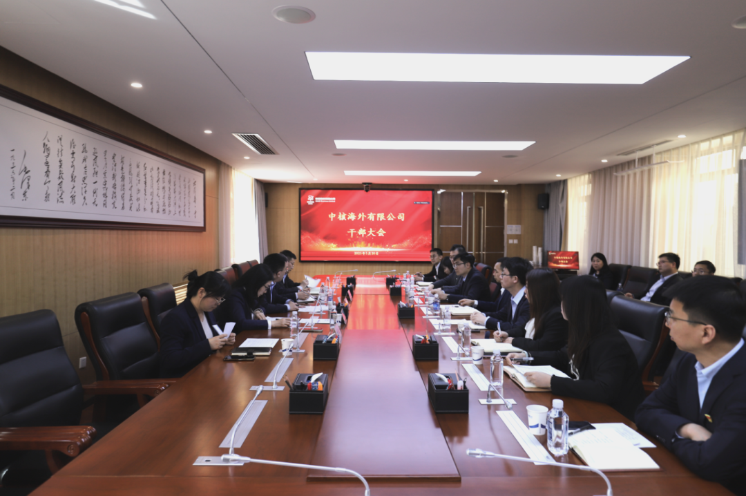 中核海外召开干部大会