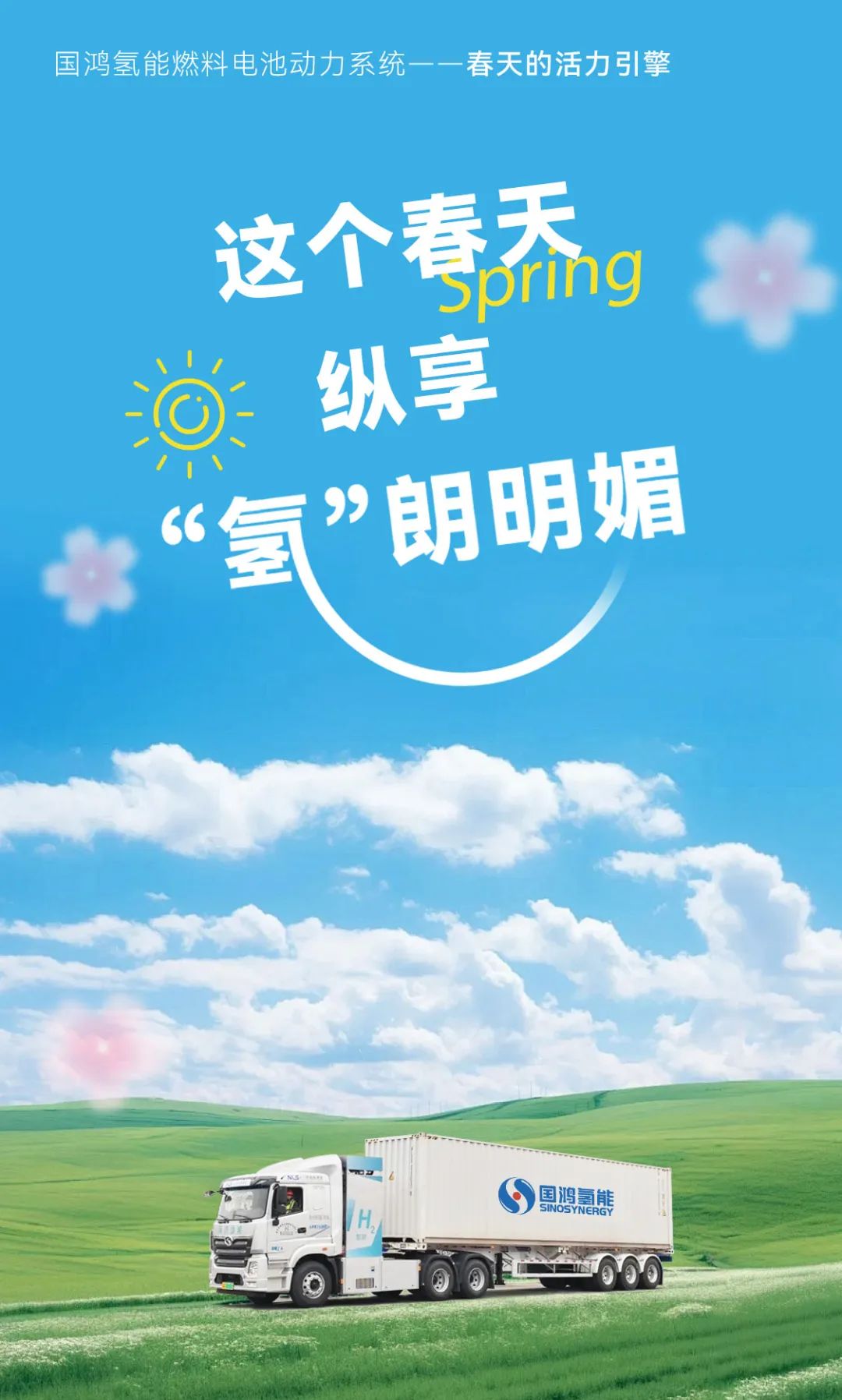 这个春天，纵享“氢”朗明媚