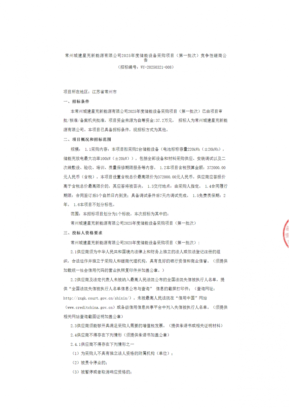 招标 | 星充新能源2025年度储能设备采购项目（第一批次）招标