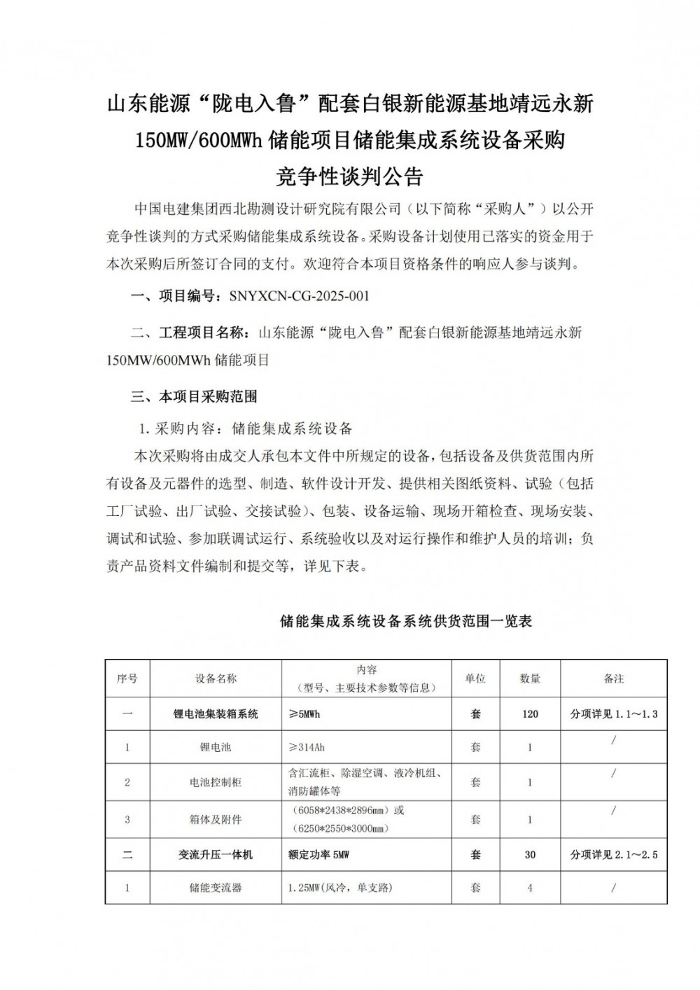 招标 | 山东能源“陇电入鲁”配套白银基地150MW/600MWh储能系统采购