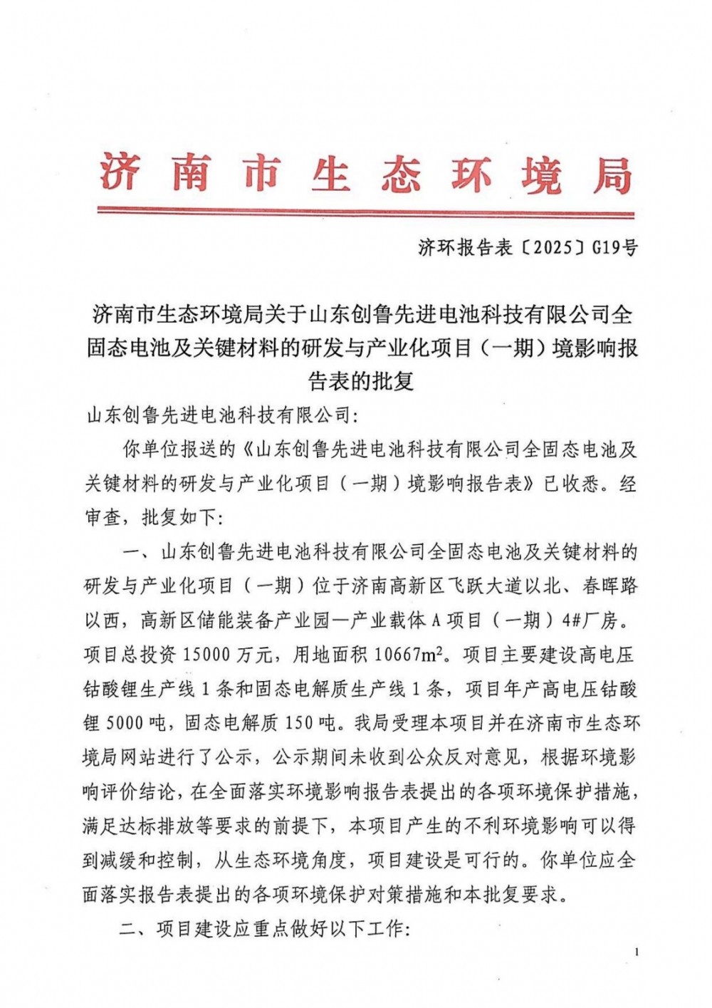 1.5亿元！这一全固态电池相关产线落地山东