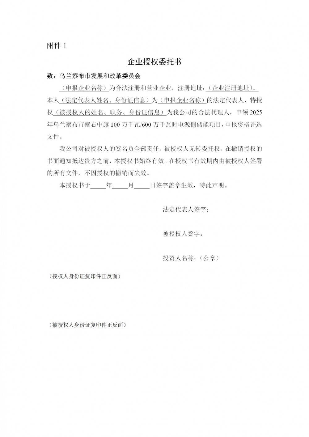 1GW/6GWh！内蒙古乌兰察布市察右中旗电源侧储能项目牵头企业优选