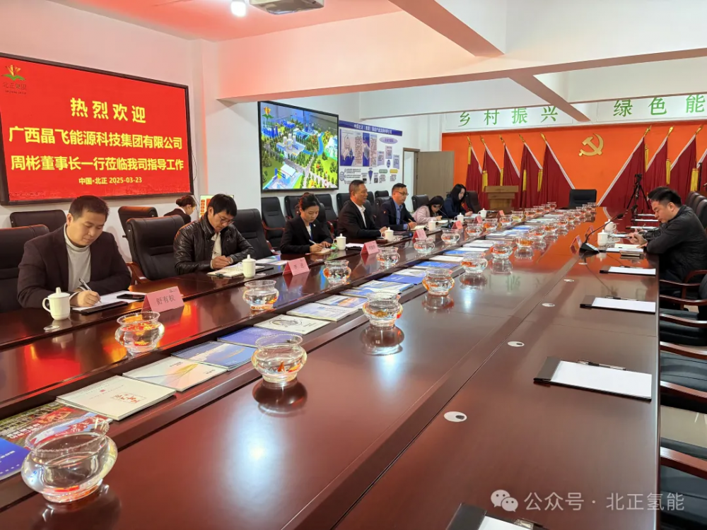 携手共进，开启绿色能源新征程 | 北正集团与广西晶飞能源深度交流